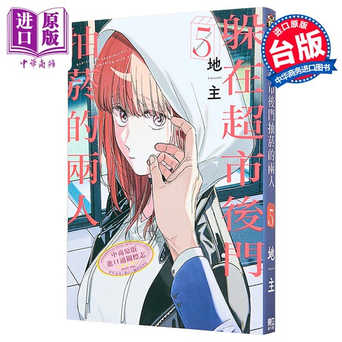 漫画 躲在超市后门抽烟的两人 第5集 地主 台版漫画书 东立出版【中商原版】