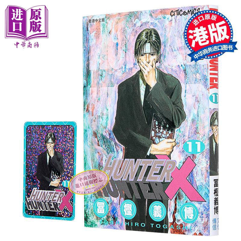 漫画 HUNTER X HUNTER 全职猎人 第11集 富坚义博 港版漫画书 文化传信出版【中商原版】