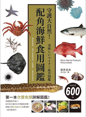 预售 守护大自然 配角海鲜食用图鉴 环保意识者 海洋生物爱好者 料理职人 港台原版 藤原昌高 瑞昇【中商原版】