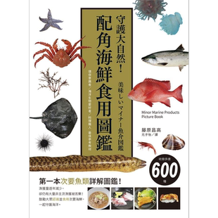 守护大自然 配角海鲜食用图鉴 环保意识者 海洋生物爱好者 料理职人 港台原版 藤原昌高 瑞昇【中商原版】