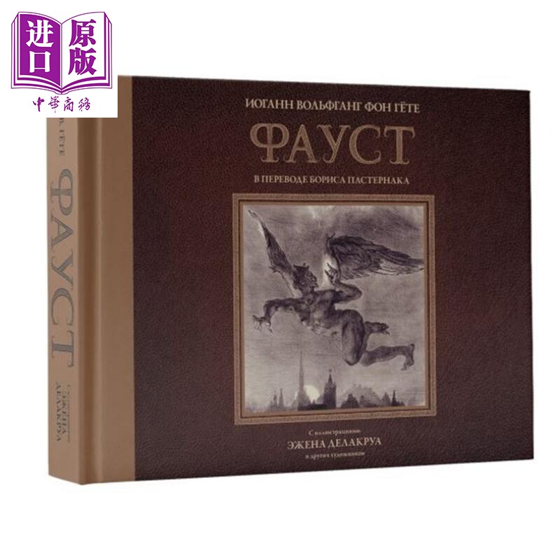 【俄文原版】浮士德 欧仁德拉克罗瓦插图版 歌德 Фауст с иллюстрациями Гете 经典文学【中商原版】