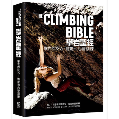 预售 攀岩*经 攀岩的技巧 体能和心智训练 港台原版 马丁莫巴顿 斯蒂安克里斯托弗森 十力文化【中商原版】
