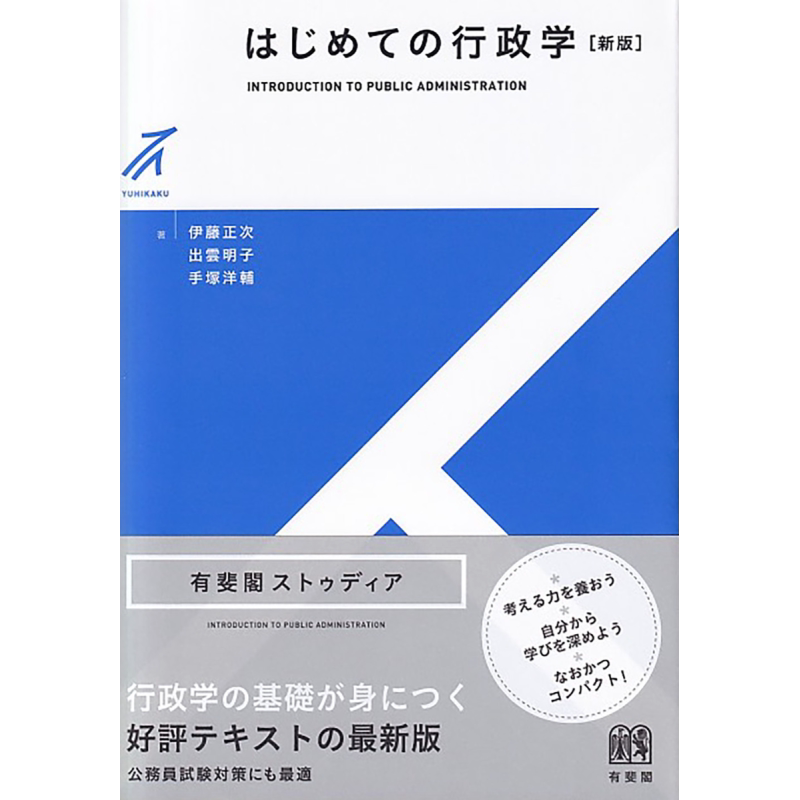 行政学入门 新版 有斐阁日本法律法学系列 日文原版 伊藤正次 出云明子 手塚洋辅 はじめての行政学 新版 有斐閣【中商原版】