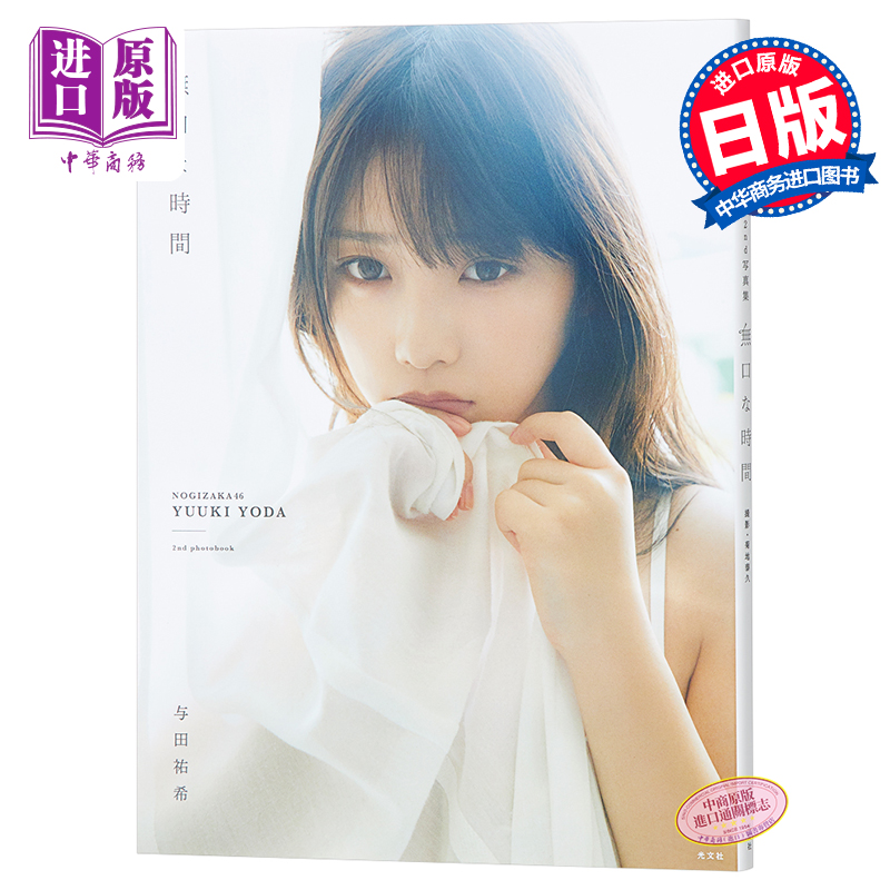 沉默的时间 乃木坂46 日文原版 与田祐希2nd写真集 無口な時間【中商原版】