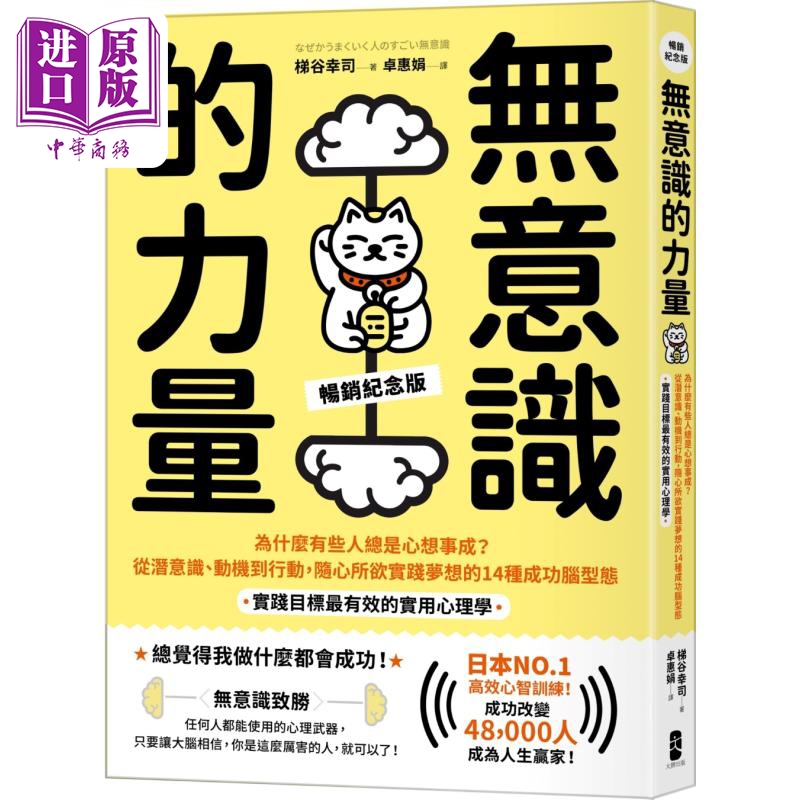 无意识的力量 畅销纪念版 港台原版 梯谷幸司 大牌出版【中商原版】