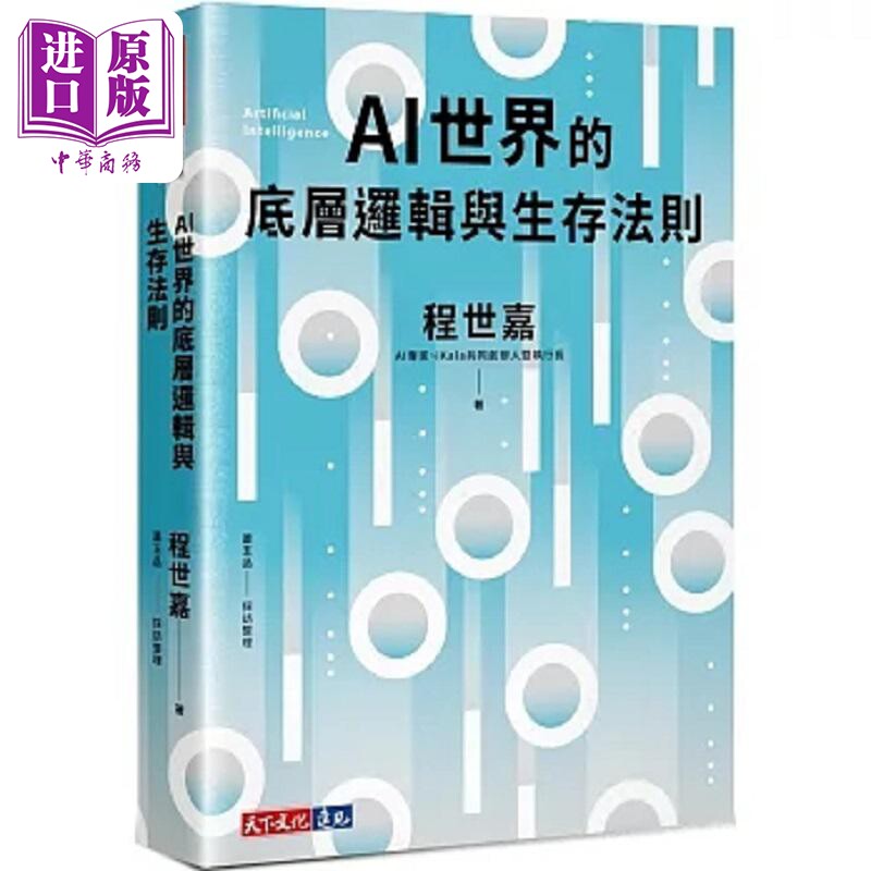 AI世界的底层逻辑与生存法则 港台原版 程世嘉 萧玉品 天下文化【中商原版】