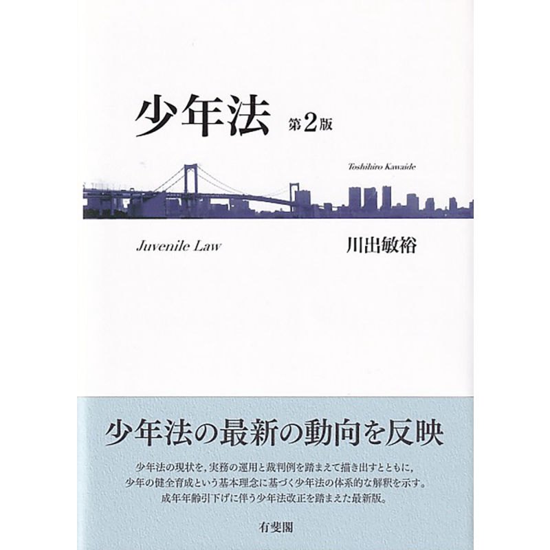 少年法 第2版 日文原版 有斐阁日本法律法学系列 川出敏裕 少年法 第2版 単行本【中商原版】