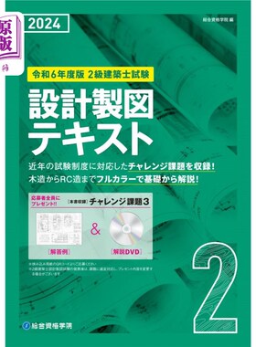 海外直订日语 ２級建築士試験設計製図テキスト　令和６年度版 ２級建築士試験設計製図テキスト　令和６年度版