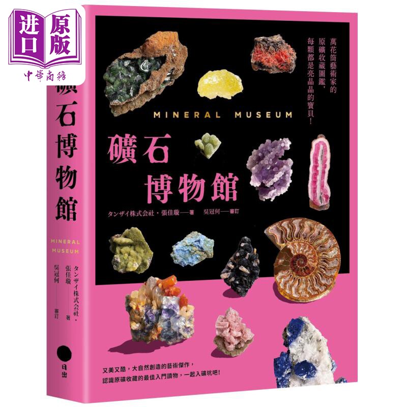 预售 矿石博物馆 万花筒艺术家的原矿收藏图鉴 每颗都是亮晶晶的宝贝 港台原版 张佳璇 日出出版【中商原版】