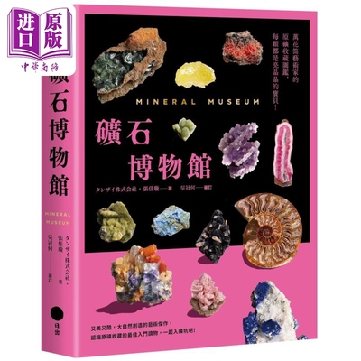 矿石博物馆 万花筒艺术家的原矿收藏图鉴 每颗都是亮晶晶的宝贝 港台原版 张佳璇 日出出版【中商原版】
