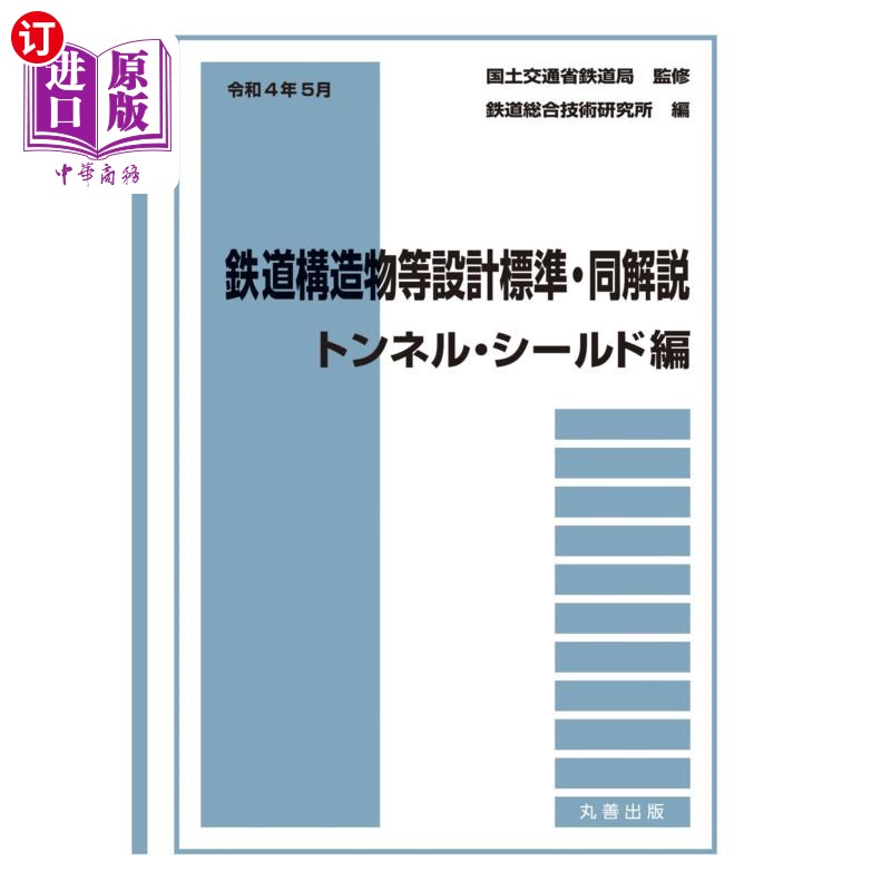 海外直订日语 鉄道構造物等設計標準・同解説 トンネル・シールド編令和4年5月 鉄道構造物等設計標準・同解説 トンネル