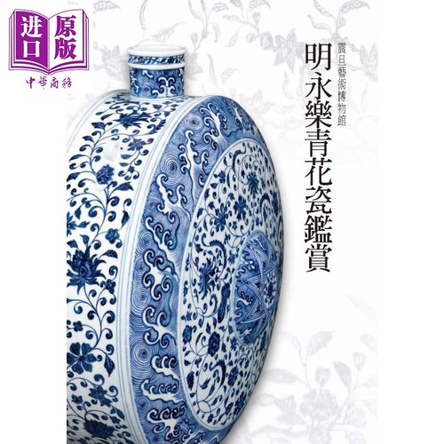 明永乐青花瓷鉴赏 港台原版 吴棠海 陈永泰文教基金会 精装 全彩 大开本 中国瓷器 文物 收藏【中商原版】