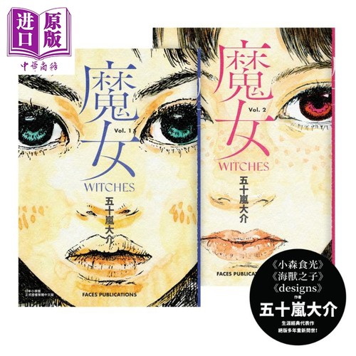 漫画 魔女（全）五十岚大介经典代表作 台版漫画书 脸谱出版【中商原版】