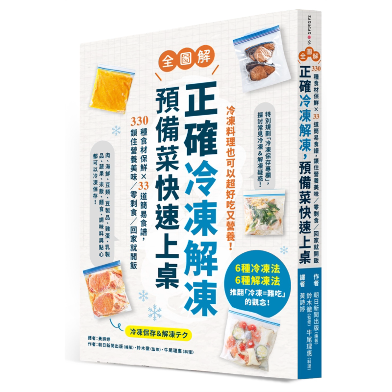 正确冷冻解冻 预备菜快速上桌 全图解 港台原版 铃木彻 牛尾理惠 墨刻【中商原版】