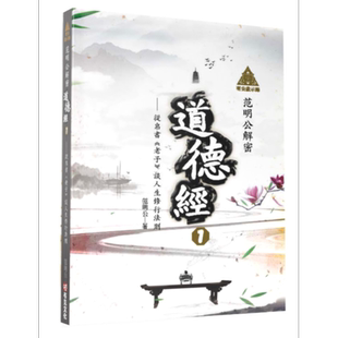 明公启示录 范明公解密道德经１ 从帛书老子谈人生修行法则 港台原版 范明公先生 布克文化【中商原版】