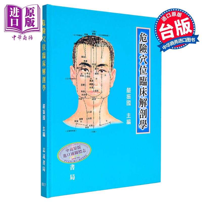 危险穴位临床解剖学 港台原版 严振国 志远书局【中商原版】