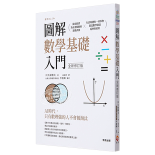图解数学基础入门（全新修订版）港台原版 川久保胜夫 世茂出版社【中商原版】