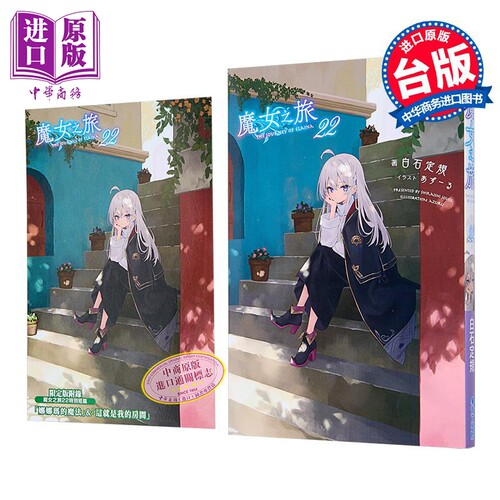 轻小说 魔女之旅 第22集 限定版 白石定规 台版轻小说 青文出版【中商原版】