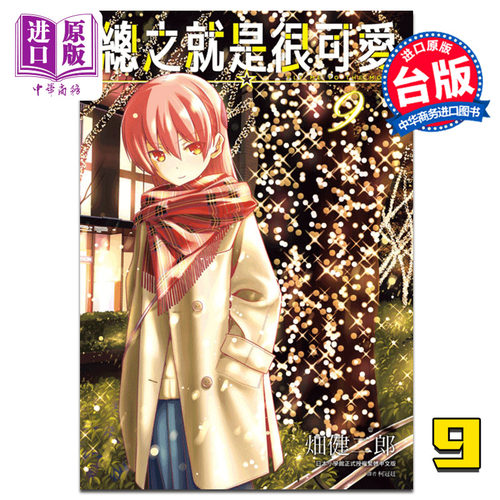 漫画 总之就是很可爱9 畑健二郎 总之就是非常可爱 台版漫画书 尖端出版社【中商原版】