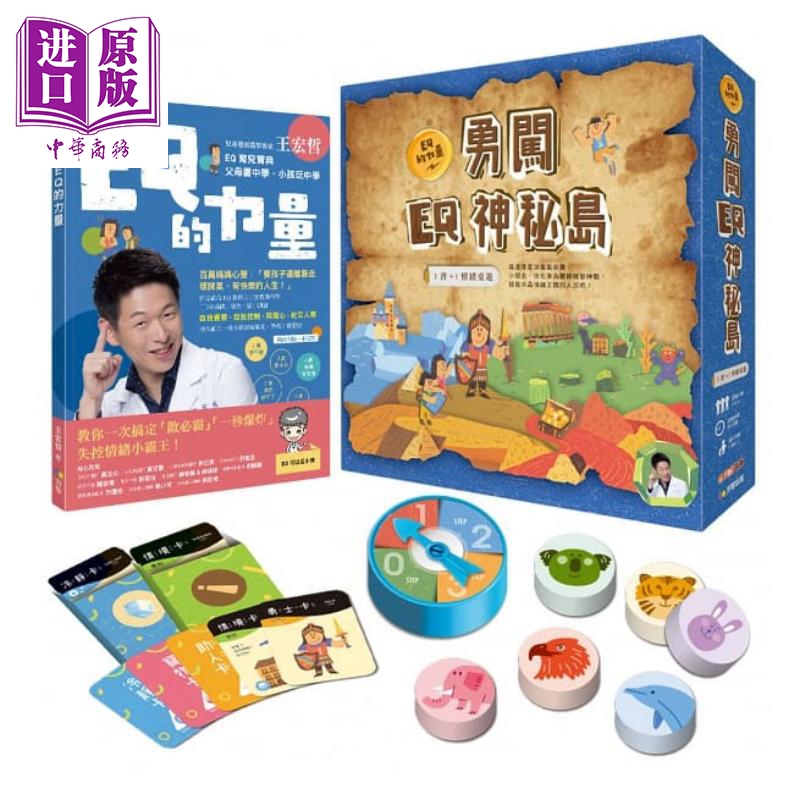 王宏哲情绪桌游书 EQ的力量+勇闯EQ神秘岛 港台原版 王宏哲 方智 儿童教养【中商原版】
