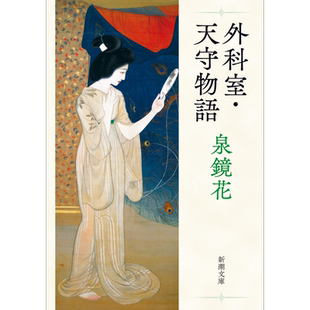 外科室 天守物语 日文原版 泉镜花 外科室 天守物語 新潮文庫【中商原版】