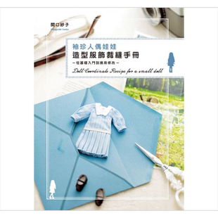 预售 袖珍人偶娃娃造型服饰裁缝手册：从基础入门到应用修改 港台原版 関口妙子 北星文化 生活手作【中商原版】