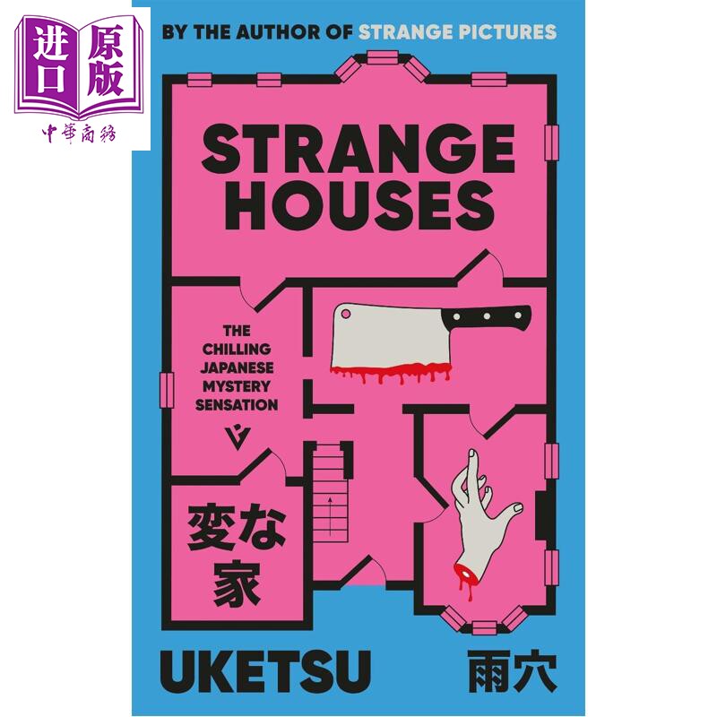 预售 诡屋 雨穴 日本悬疑惊悚流行小说 STRANGE HOUSES 英文原版 Uketsu 【中商原版】 - 实物图