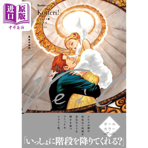 漫画 Veil 5 黄金的时间 Kotteri 面纱 实业之日本社 黄金の時間 コテリ 日文原版漫画书【中商原版】