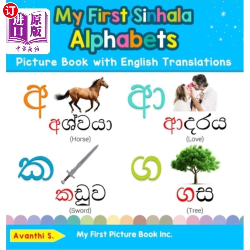 海外直订My First Sinhala Alphabets Picture Book with English Translations: Bilingual Ear 我的第一本英文版僧伽罗字母