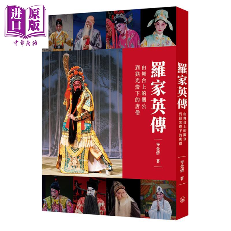 预售 罗家英传 由舞台上的关公到镁光灯下的唐僧 岑金倩 香港三联书店 港台原版【中商原版】
