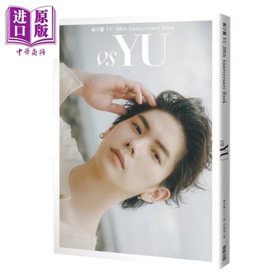 杨宇腾YU 30th Anniversary Book vs YU 港台原版 杨宇腾YU 台湾东贩【中商原版】