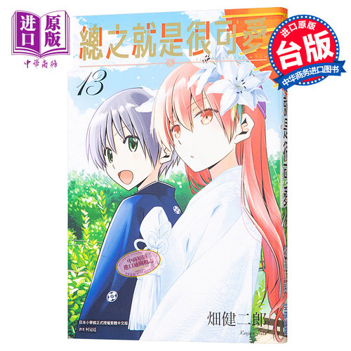 现货 漫画 总之就是很可爱13 畑健二郎 总之就是非常可爱 台版漫画书 尖端出版社【中商原版】