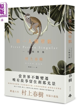 第一人称单数 港台原版 村上春树 刘子倩译 时报出版 短篇小说集 日本文学 东京奇谭集 品川猴【中商原版】