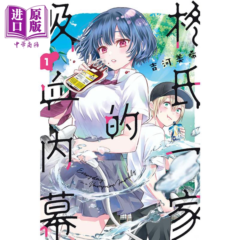 现货漫画柊氏一家的吸血内幕 1吉河美希台版漫画书东立出版【中商原版】-封面