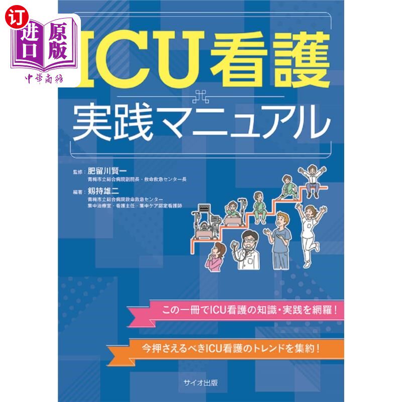 海外直订日语 ＩＣＵ看護実践マニュアル ICU护理实践手册