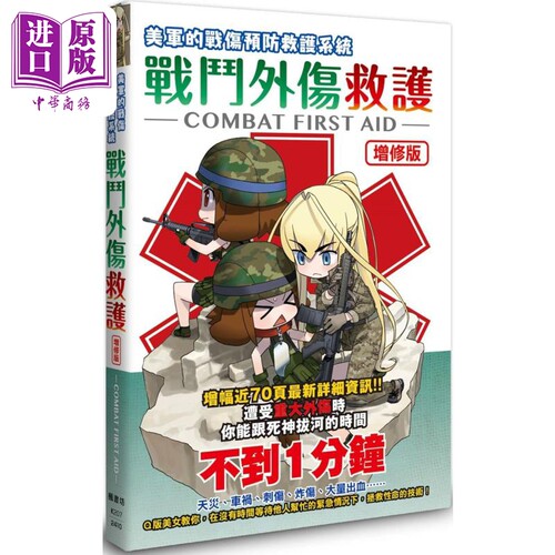 增修版 战斗外伤救护 港台原版 照井资规 枫书坊【中商原版】