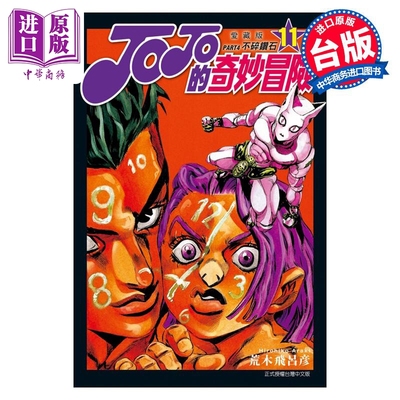 预售 漫画 JOJO的奇妙冒险 PART4 爱藏版 11 荒木飞吕彦 台版漫画书 东立出版【中商原版】