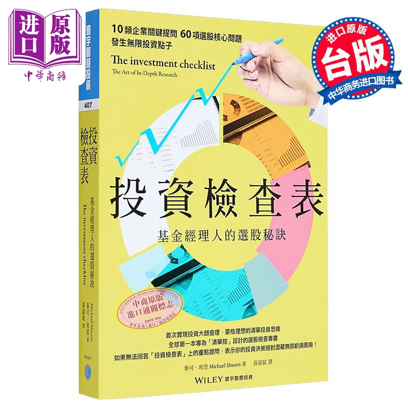 投资检查表 基金经理人的选股秘诀 港台原版 麦可席恩 寰宇出版【中商原版】