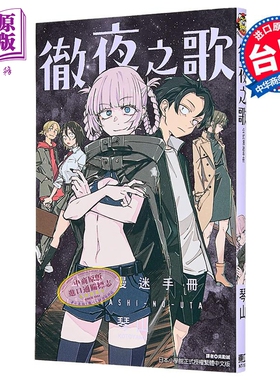 漫画 彻夜之歌 公式漫迷手册 琴山 キャラメル・ママ 台版漫画书 东立出版【中商原版】