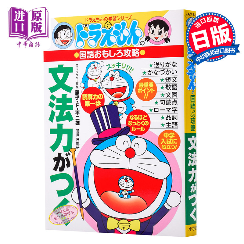 【中商原版】哆啦A梦 语法力日文原版ドラえもんの国語おもしろ攻略 文法力がつく藤子不二雄 日语趣味语法攻略 野比大雄 叮?