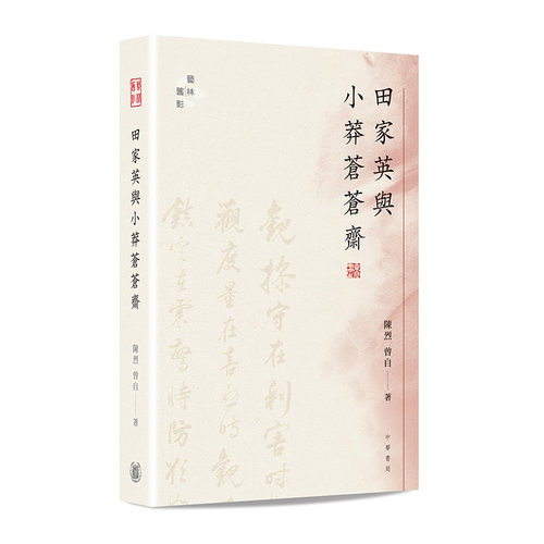 田家英与小莽苍苍斋 港台原版 陈烈 曾自 香港中华书局 艺术收藏【中商原版】
