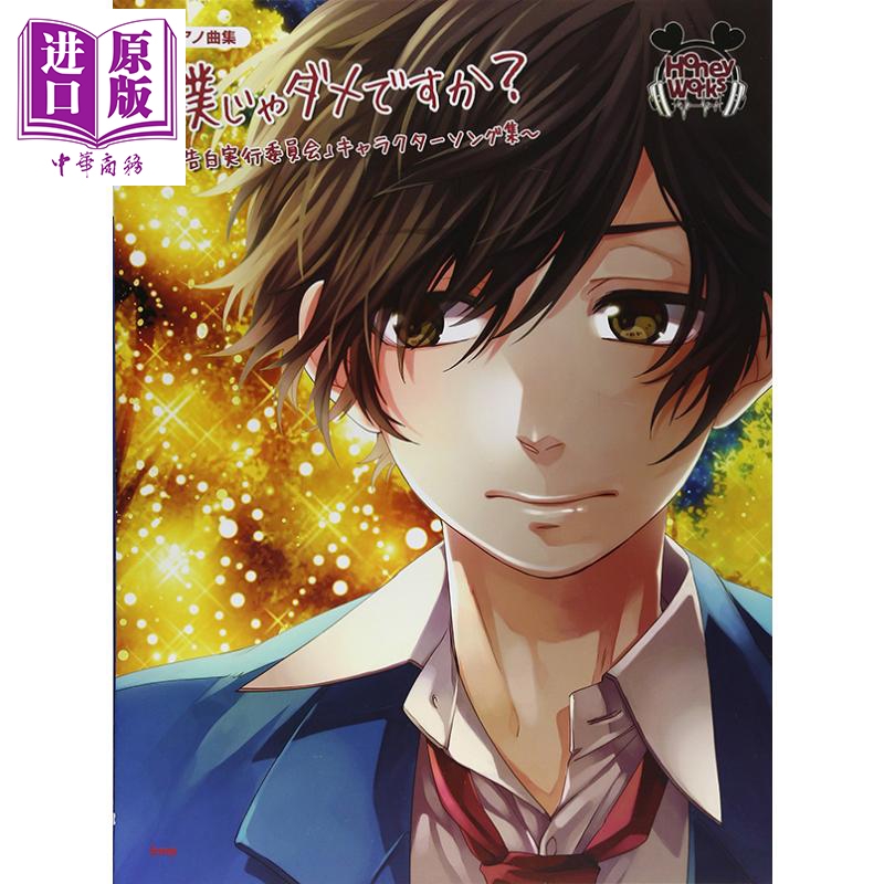 现货 钢琴谱曲集 告白实行委员会角色歌 日文原版 进口艺术 ピアノ曲集 僕じゃダメですか 「告白実行委員会」【中商原版】