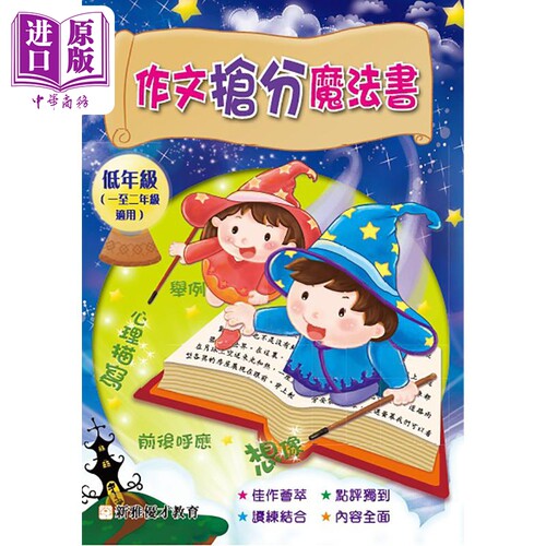 作文抢分魔法书(低年班) 港台原版 小学阶段写作指导 新雅文化 【中商原版】