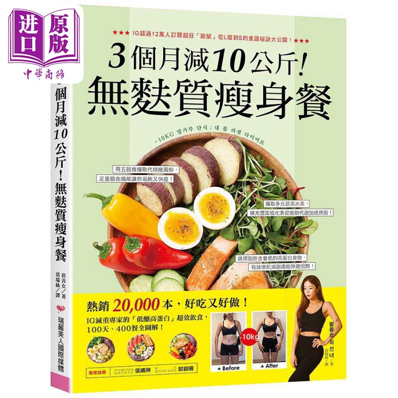 3个月减10公斤 无麸质瘦身餐 低醣高蛋白超效饮食 100天 400餐全图解 港台原版 崔善女 瑞丽美人【中商原版】