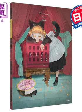 Buliding ねこ助少女的书架插画作品集 梦野久作 日文原版日韩 ビルディング 乙女の本棚作品集【中商原版】