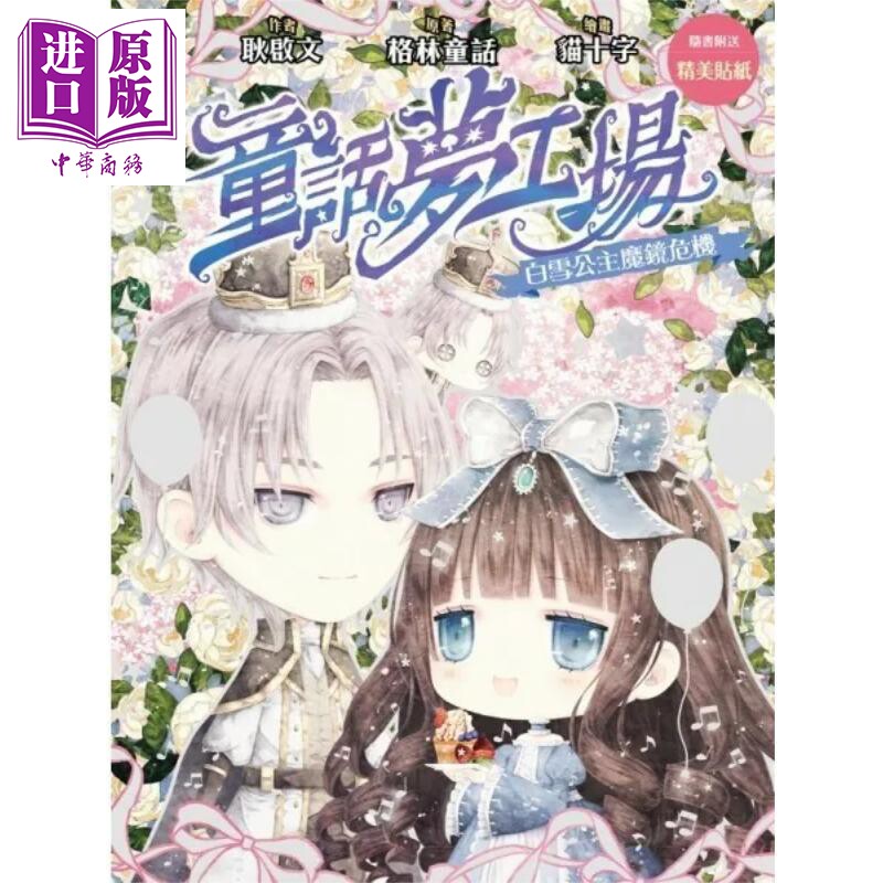 童话梦工场31 白雪公主魔镜危机 港台原版 耿启文 创造馆【中商原版】图片