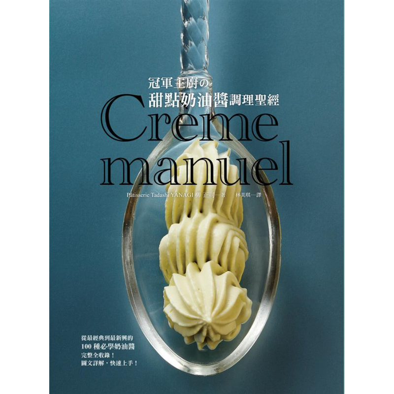 冠军主厨の甜点奶油酱调理圣经 甜点名师 柳正司亲自传授 此生必参见的甜点酱圣经 港台原版 瑞昇【中商原版】