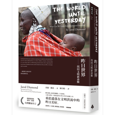 昨日世界：找回文明新命脉 The World Until Yesterday 港台原版 贾德.戴蒙 Jared Diamond 时报文化 社会科学【中商原版】