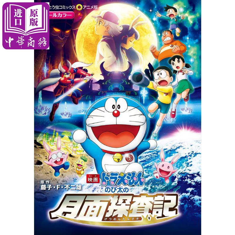 電影 哆啦A夢 大雄的月面探查記 漫畫 日文原版 映畫ドラえもん のび太の月面探査記【中商原版】在類目 書籍/雜誌/報紙, 進口原版書(含港臺), 漫畫類原版書中 - 來自Buy2taobao.com提供專業的淘寶代購服務
