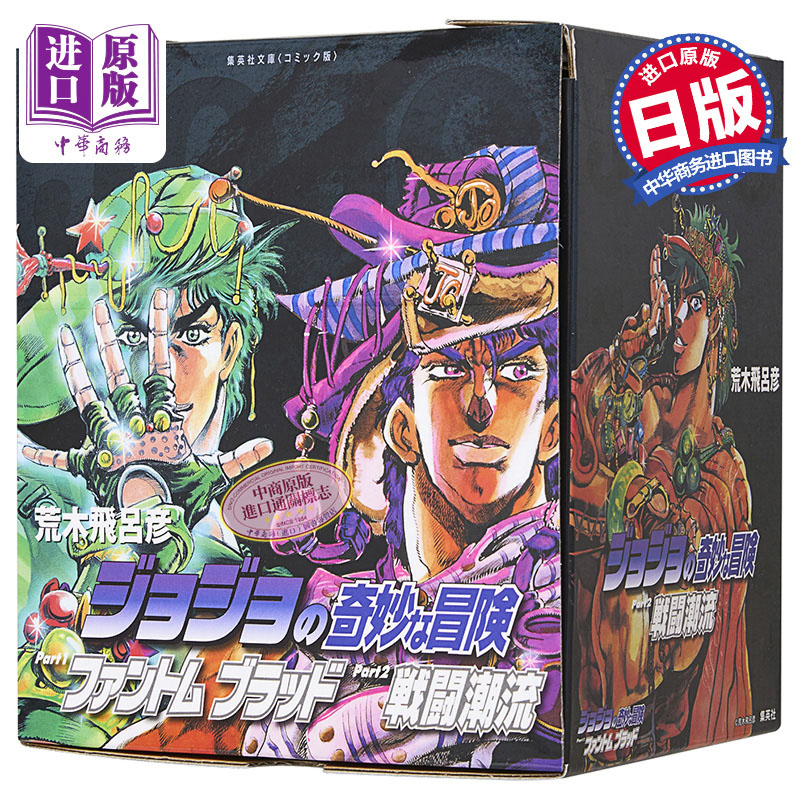 现货 漫画 JOJO的奇妙冒险 第1-2部 全7卷 幻影血脉 战斗潮流 盒装文库版 荒木飞吕彦 集英社 日文原版漫画书 【中商原版】